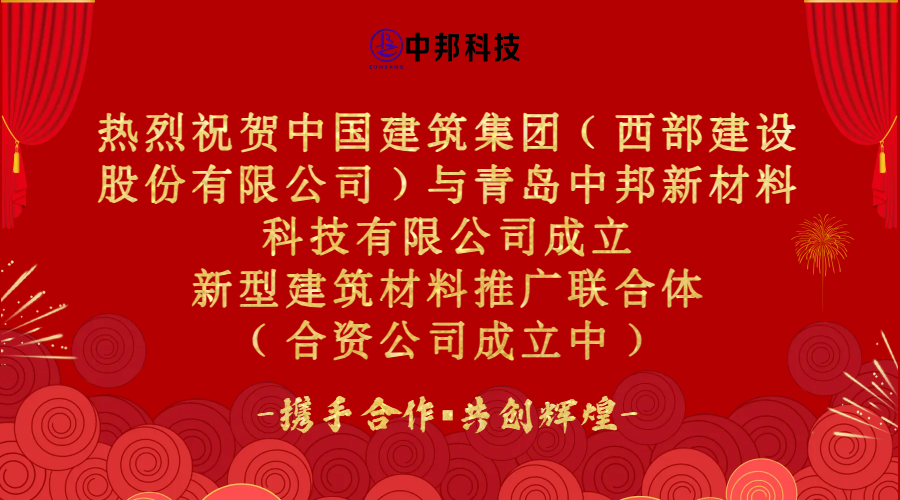 熱烈慶祝中國建筑集團（西部建設股份有限公司）與青島中邦新材料科