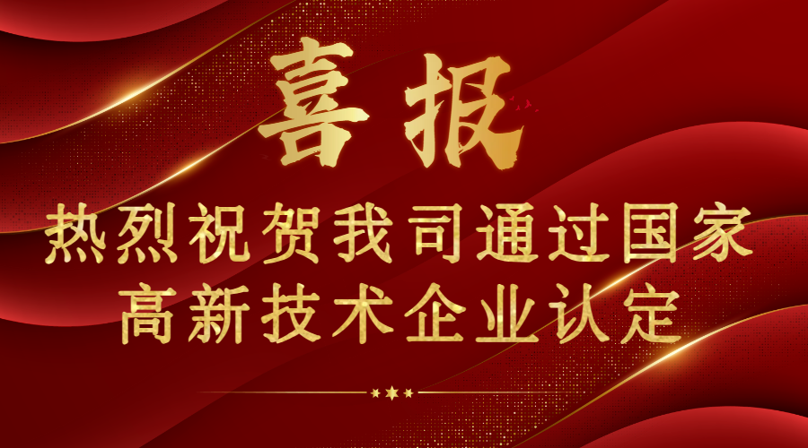 喜報！熱烈祝賀我司通過國家高新技術企業認證